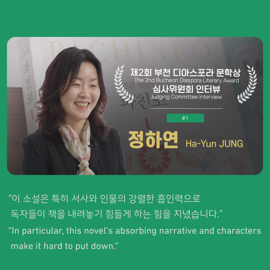 [2회 부천디아스포라문학상 인터뷰] 1. 정하연 심사위원